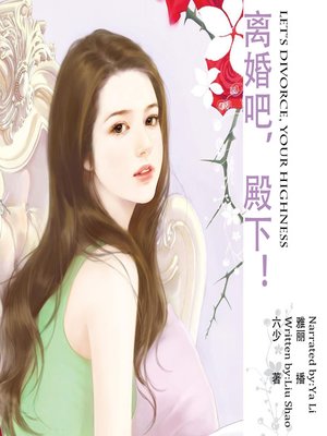 cover image of 离婚吧，殿下！